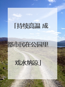 持续高温 成都市民在公园里戏水纳凉