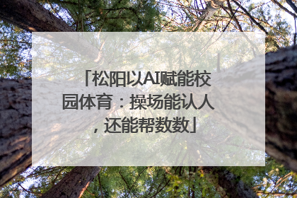 松阳以AI赋能校园体育：操场能认人，还能帮数数