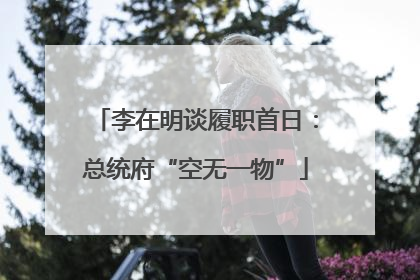 李在明谈履职首日：总统府“空无一物”