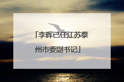 李晖已任江苏泰州市委副书记