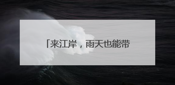 来江岸，雨天也能带着“爆笑”回家！