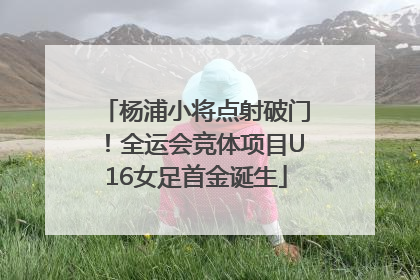杨浦小将点射破门！全运会竞体项目U16女足首金诞生