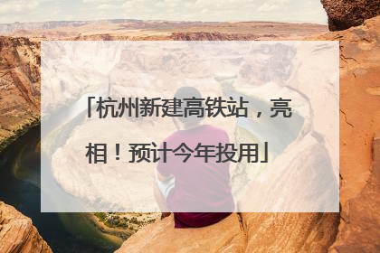 杭州新建高铁站，亮相！预计今年投用