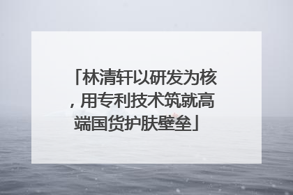 林清轩以研发为核，用专利技术筑就高端国货护肤壁垒