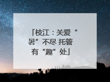 枝江：关爱“暑”不尽 托管有“趣”处