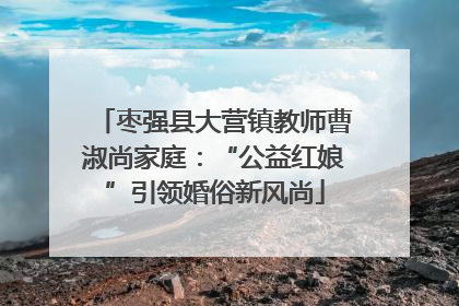 枣强县大营镇教师曹淑尚家庭：“公益红娘”引领婚俗新风尚