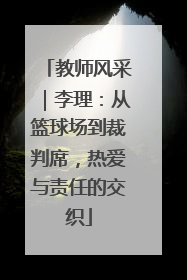 教师风采｜李理：从篮球场到裁判席，热爱与责任的交织