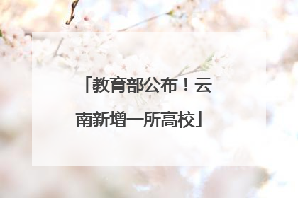 教育部公布！云南新增一所高校