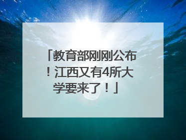 教育部刚刚公布！江西又有4所大学要来了！