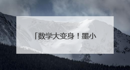 数学大变身！墨小学子玩转数学魔法