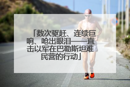 数次驱赶、连续巨响、呛出眼泪——直击以军在巴勒斯坦难民营的行动