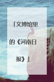文博馆里的《河南日报》