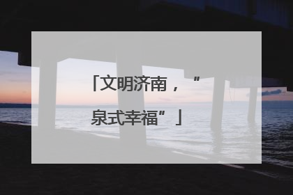 文明济南，“泉式幸福”