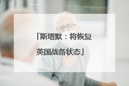 斯塔默：将恢复英国战备状态