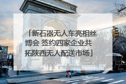 新石器无人车亮相丝博会 签约四家企业共拓陕西无人配送市场