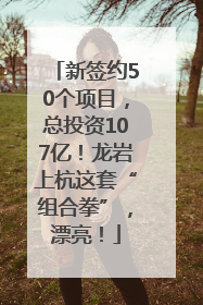 新签约50个项目，总投资107亿！龙岩上杭这套“组合拳”，漂亮！