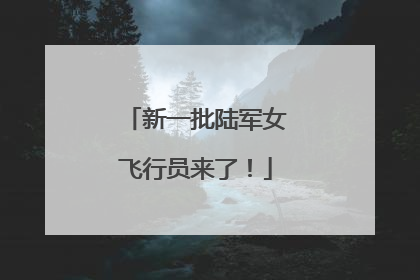 新一批陆军女飞行员来了！