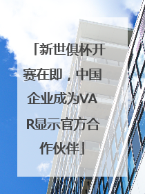 新世俱杯开赛在即，中国企业成为VAR显示官方合作伙伴