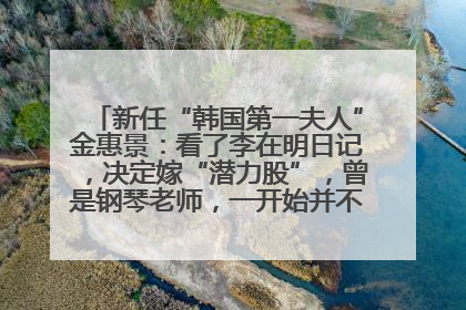新任“韩国第一夫人”金惠景：看了李在明日记，决定嫁“潜力股”，曾是钢琴老师，一开始并不支持丈夫从政