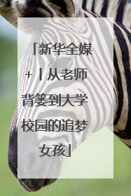 新华全媒+丨从老师背篓到大学校园的追梦女孩
