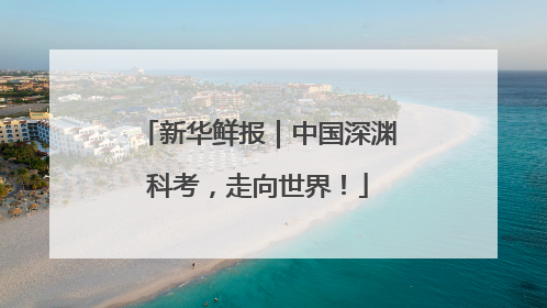新华鲜报｜中国深渊科考，走向世界！