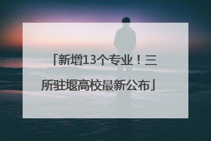 新增13个专业！三所驻堰高校最新公布