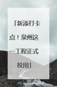 新添打卡点！泉州这一工程正式投用