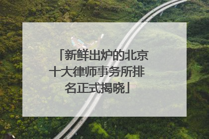 新鲜出炉的北京十大律师事务所排名正式揭晓