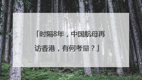 时隔8年，中国航母再访香港，有何考量？