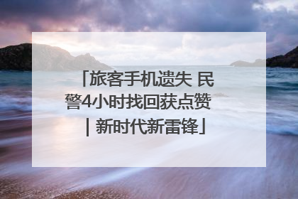 旅客手机遗失 民警4小时找回获点赞｜新时代新雷锋