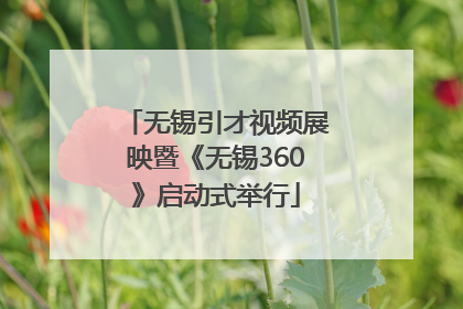 无锡引才视频展映暨《无锡360》启动式举行