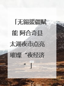 无锡援疆赋能 阿合奇县太湖夜市点亮璀璨“夜经济”
