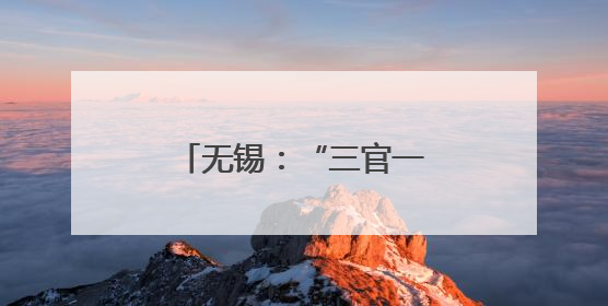 无锡：“三官一律”进网格 普法服务“零距离”