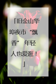 旧金山华埠夜市“飘香” 年轻人也爱逛！