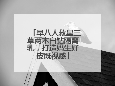 早八人救星三草两木白钻隔离乳，打造妈生好皮既视感