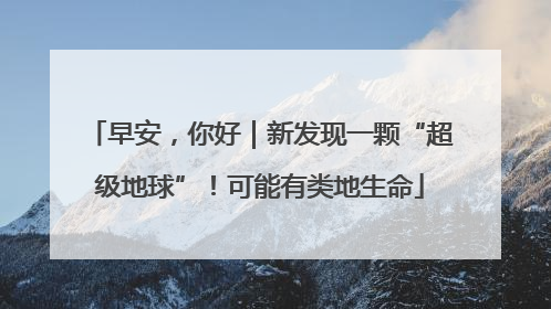 早安，你好｜新发现一颗“超级地球”！可能有类地生命