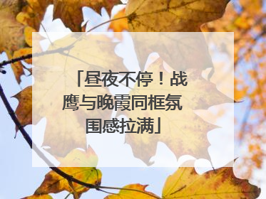 昼夜不停！战鹰与晚霞同框氛围感拉满