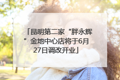 昆明第二家“胖永辉”金地中心店将于6月27日调改开业