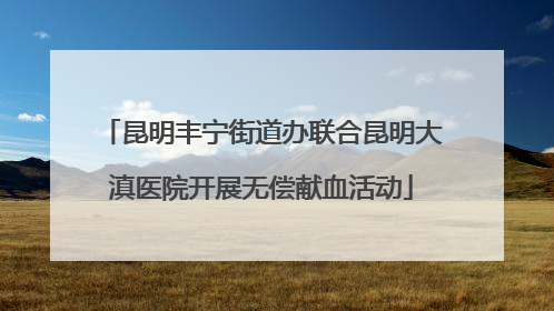 昆明丰宁街道办联合昆明大滇医院开展无偿献血活动