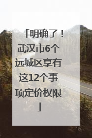明确了！武汉市6个远城区享有这12个事项定价权限