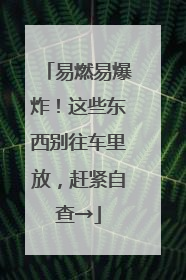 易燃易爆炸！这些东西别往车里放，赶紧自查→