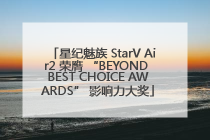 星纪魅族 StarV Air2 荣膺 “BEYOND BEST CHOICE AWARDS” 影响力大奖