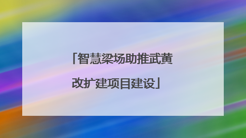 智慧梁场助推武黄改扩建项目建设