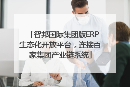 智邦国际集团版ERP生态化开放平台，连接百家集团产业链系统