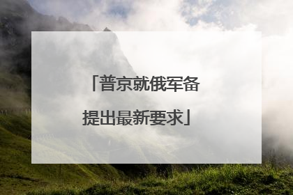 普京就俄军备提出最新要求