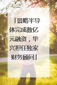 景略半导体完成数亿元融资，华兴担任独家财务顾问