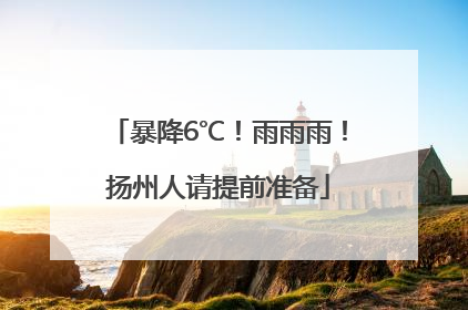 暴降6℃！雨雨雨！扬州人请提前准备