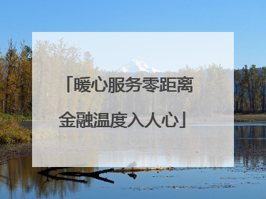 暖心服务零距离 金融温度入人心