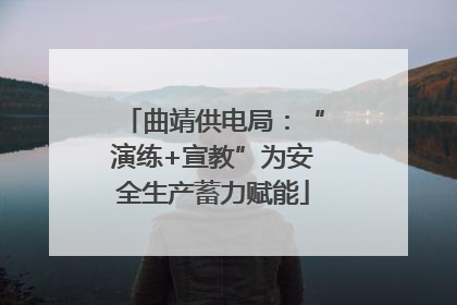 曲靖供电局：“演练+宣教”为安全生产蓄力赋能