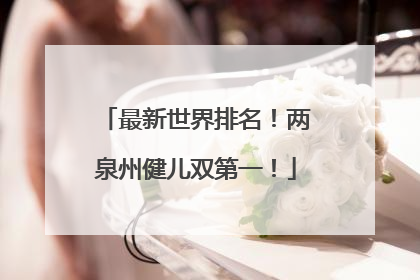 最新世界排名！两泉州健儿双第一！